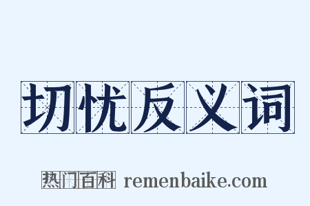 切忧反义词是什么意思的图片